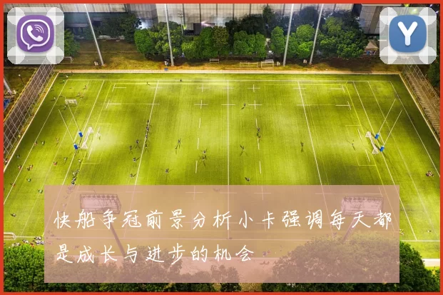快船争冠前景分析小卡强调每天都是成长与进步的机会