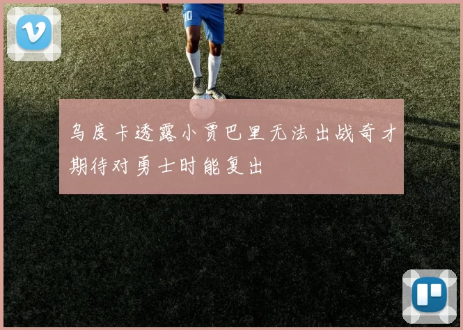 乌度卡透露小贾巴里无法出战奇才期待对勇士时能复出