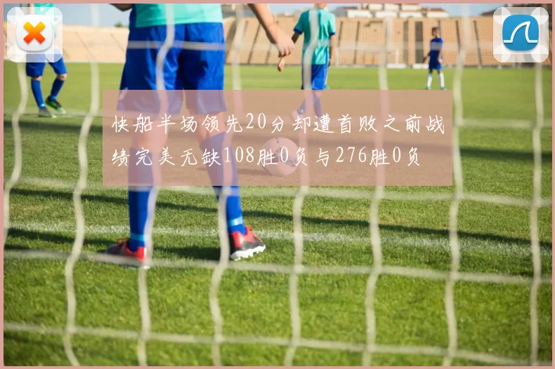 快船半场领先20分却遭首败之前战绩完美无缺108胜0负与276胜0负