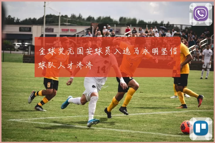 金球奖无国安球员入选马永明坚信球队人才济济