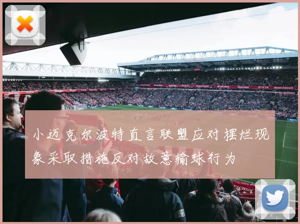 小迈克尔波特直言联盟应对摆烂现象采取措施反对故意输球行为