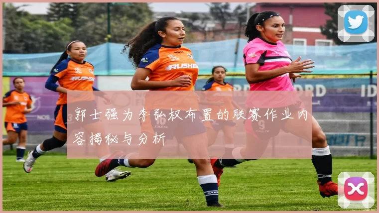 郭士强为李弘权布置的联赛作业内容揭秘与分析